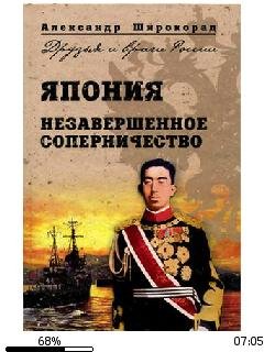 А.Широкорад-Япония. Незавершенное соперн
