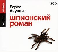Akunin - Shpionsky roman