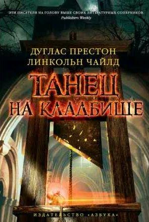 Танец на кладбище