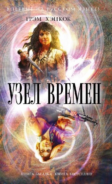Хэнкок Грэм. Узел времён