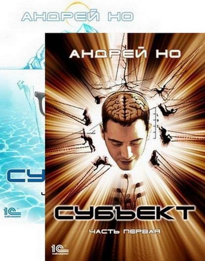 Андрей Но. Субъект (3книги)