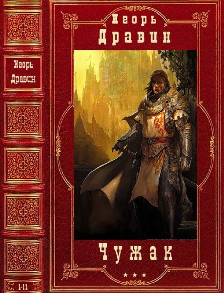 Игорь Дравин Цикл Чужак. Компиляция. Романы 1-11