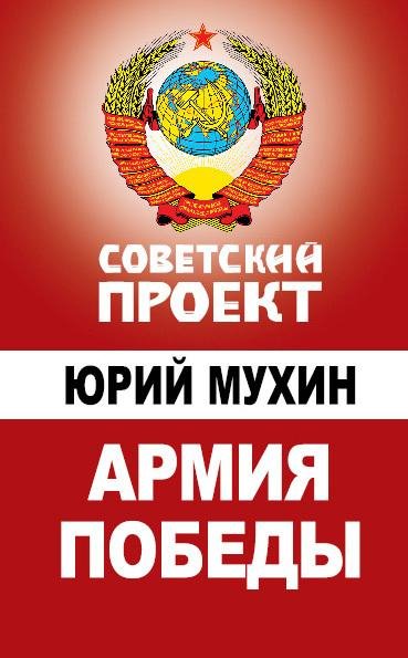 Ю.Мухин-Армия Победы 134967