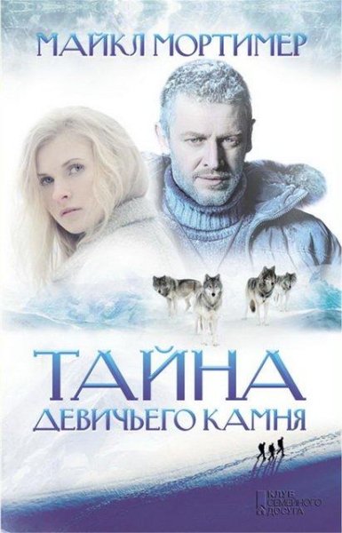 Мортимер. Тайна Девичьего камня