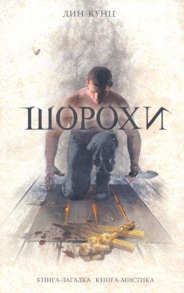Кунц Дин. Шорохи