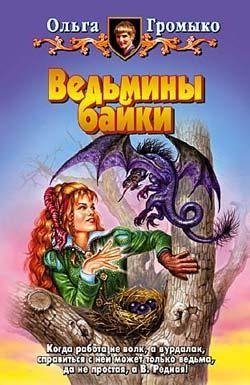 Ольга Громыко - 4. Ведьмины байки