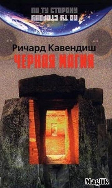 Черная Магия