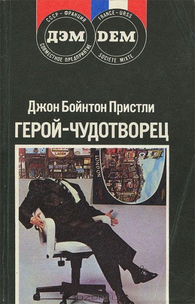 Пристли - Герой - чудотворец