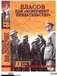 О.Смыслов-Власов как монумент предательс