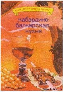 Кабардино - балкарская кухня