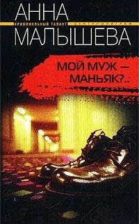 Анна Малышева Мой муж - маньяк?