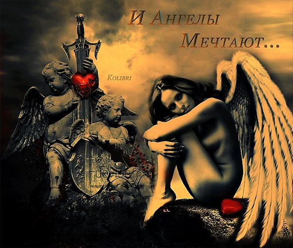 И ангелы мечтают