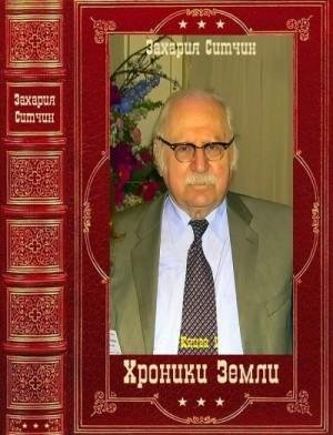 Ситчин Захария Хроники Земли. Компиляция. Книги 1-6 (2022)1