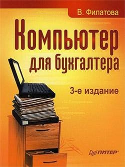 Violetta Filatova Kompyuter dlya buhgalt
