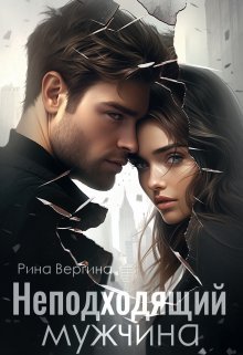 Неподходящий мужчина. Рина Вергина