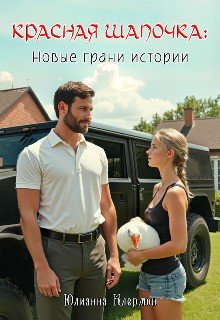 Клермон Юлианна Красная Шапочка: новые грани истории (2025)