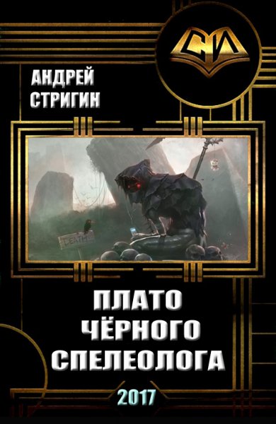 Стригин. Плато чёрного спелеолога