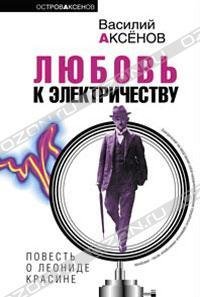ЛЮБОВЬ К ЭЛЕКТРИЧЕСТВУ