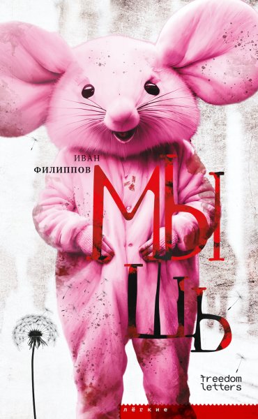 Филиппов Иван - Мышь (Легкие) - 2023