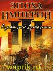 Age of Empires III - The Asian Dynasties