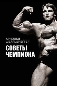 Арнольд Шварценеггер-Советы чемпиона