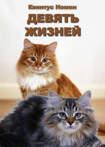 Квинтус Номен Девять жизней