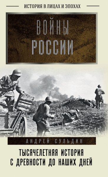 Сульдин. Войны России