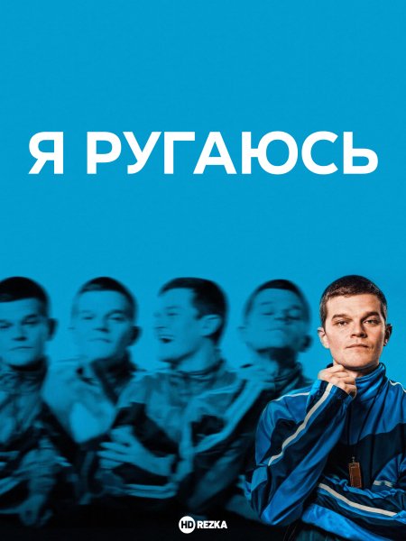 Я ругаюсь