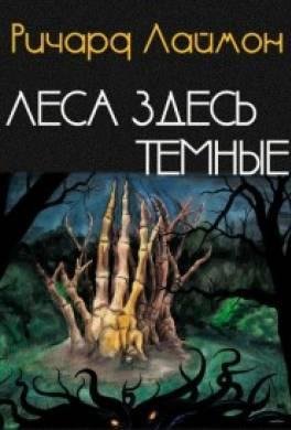 Ричард Лаймон - Леса здесь темные