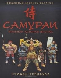Тернбулл. Самураи. Военная история