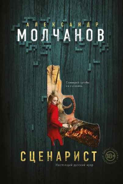 Молчанов Газетчик Писатель Сценарист