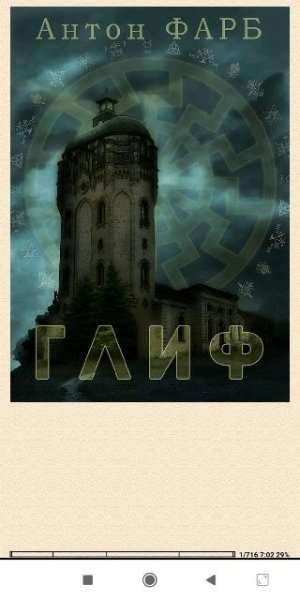 Антон Фарб. Глиф 439eb8 350958