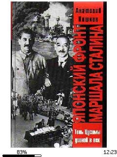 А.Кошкин-Японский фронт маршала Сталина