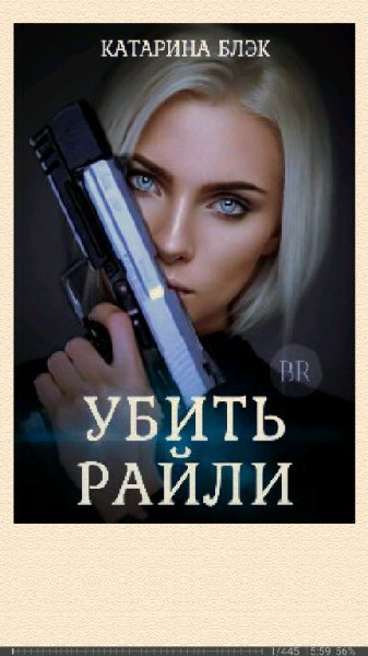 Katy Black. Убить Райли SI 684183 original 42ca6
