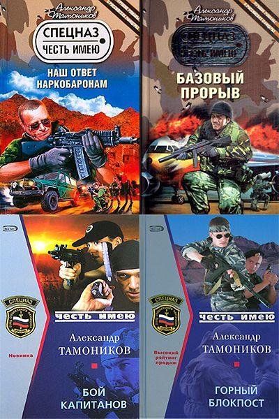 Спецназ. Честь имею
