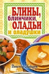 Блины блинчики оладьи и оладушки