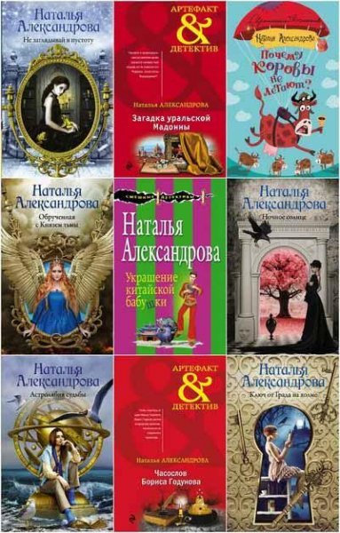 Наталья Александрова [329 книг] (1999-2020) [FB2]