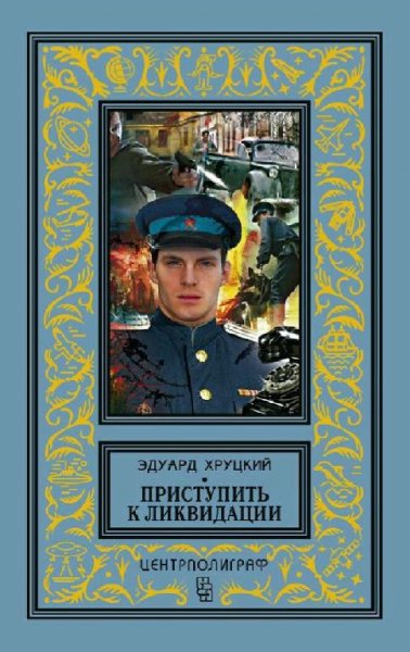 Хруцкий Эдуард. Приступить к ликвидации