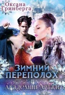 "Зимний переполох в Академии Арталь"