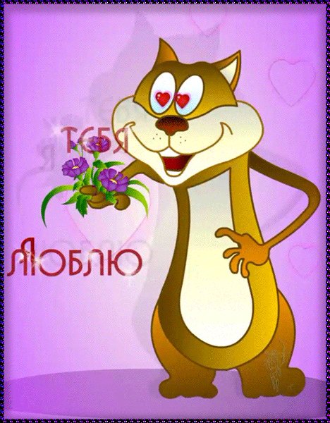 Я тебя люблю!