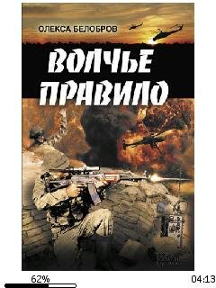 О.Белобров-Волчье правило bid219599 orig