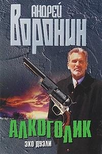 Воронин 1 Алкоголик