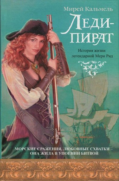 Мирей Кальмель. Леди-пират