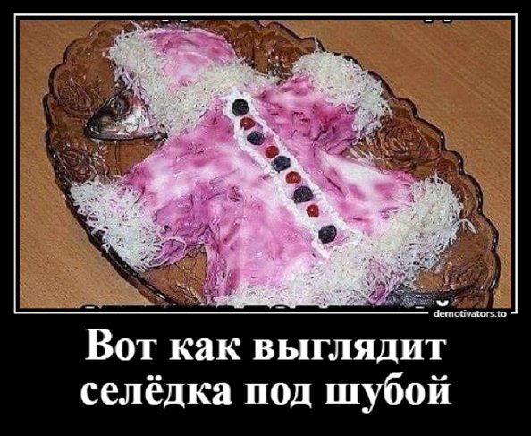 Вот как выглядит селёдка под шубой