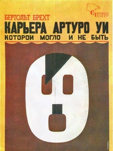 Карьера Артуро Уи которой могло и не быть
