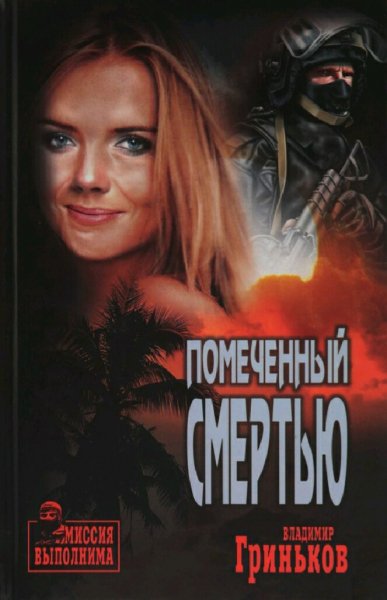 Гриньков Владимир. Помеченный смертью