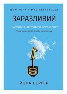 Zarazliviy Psikhologiya virusnogo marketingu