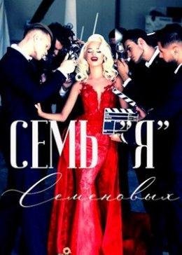 Семь ''Я'' Семеновых. Жанна Софт