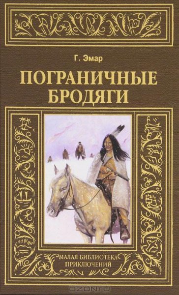 Эмар - Пограничные бродяги