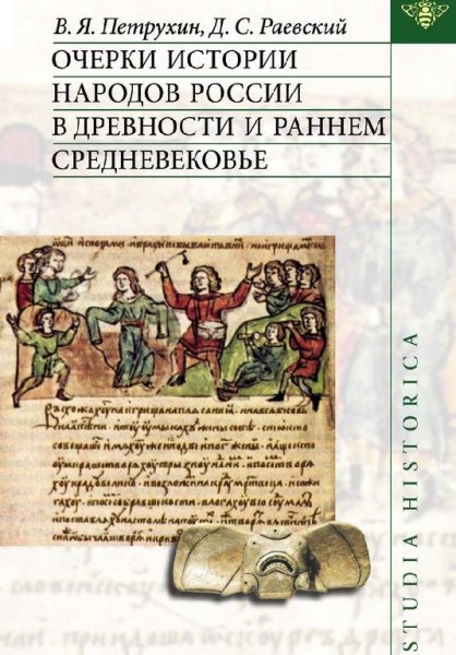 Очерки истории народов России в древности и раннем средневеко
